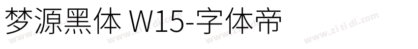 梦源黑体 W15字体转换